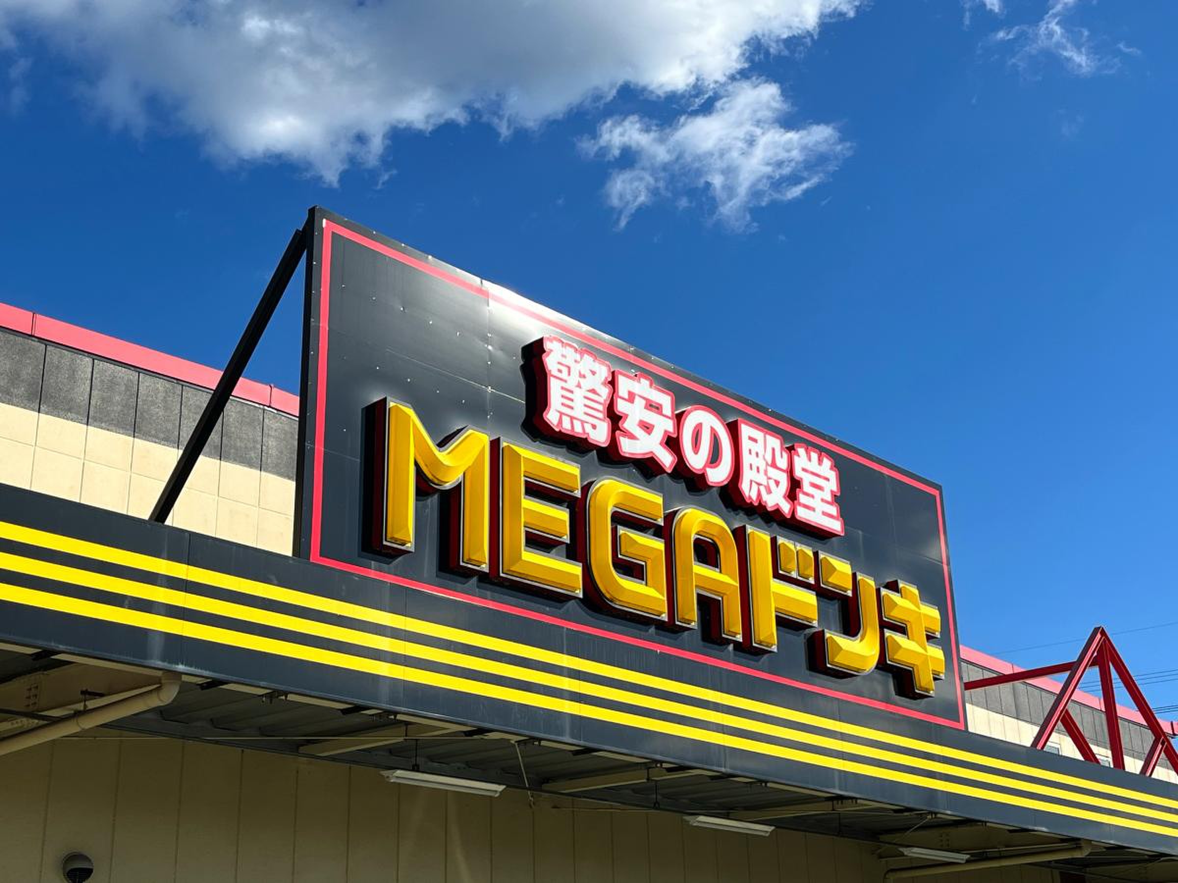 mega ドン キホーテ uny 気噴 店