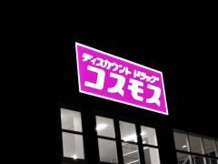 ドラッグストアコスモス　江口店
