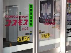 ドラッグストアコスモス　江口店