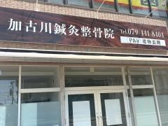 加古川鍼灸整骨院