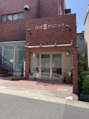 ばばみみ・はな・のどクリニック