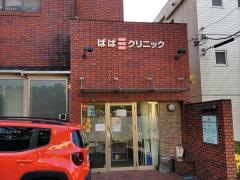 ばばみみ・はな・のどクリニック