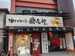 歌志軒　山口湯田温泉店