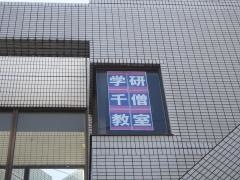 学研　千僧教室