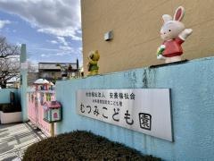 むつみこども園