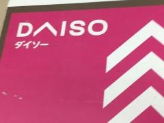 ダイソー　コーナン神辺店
