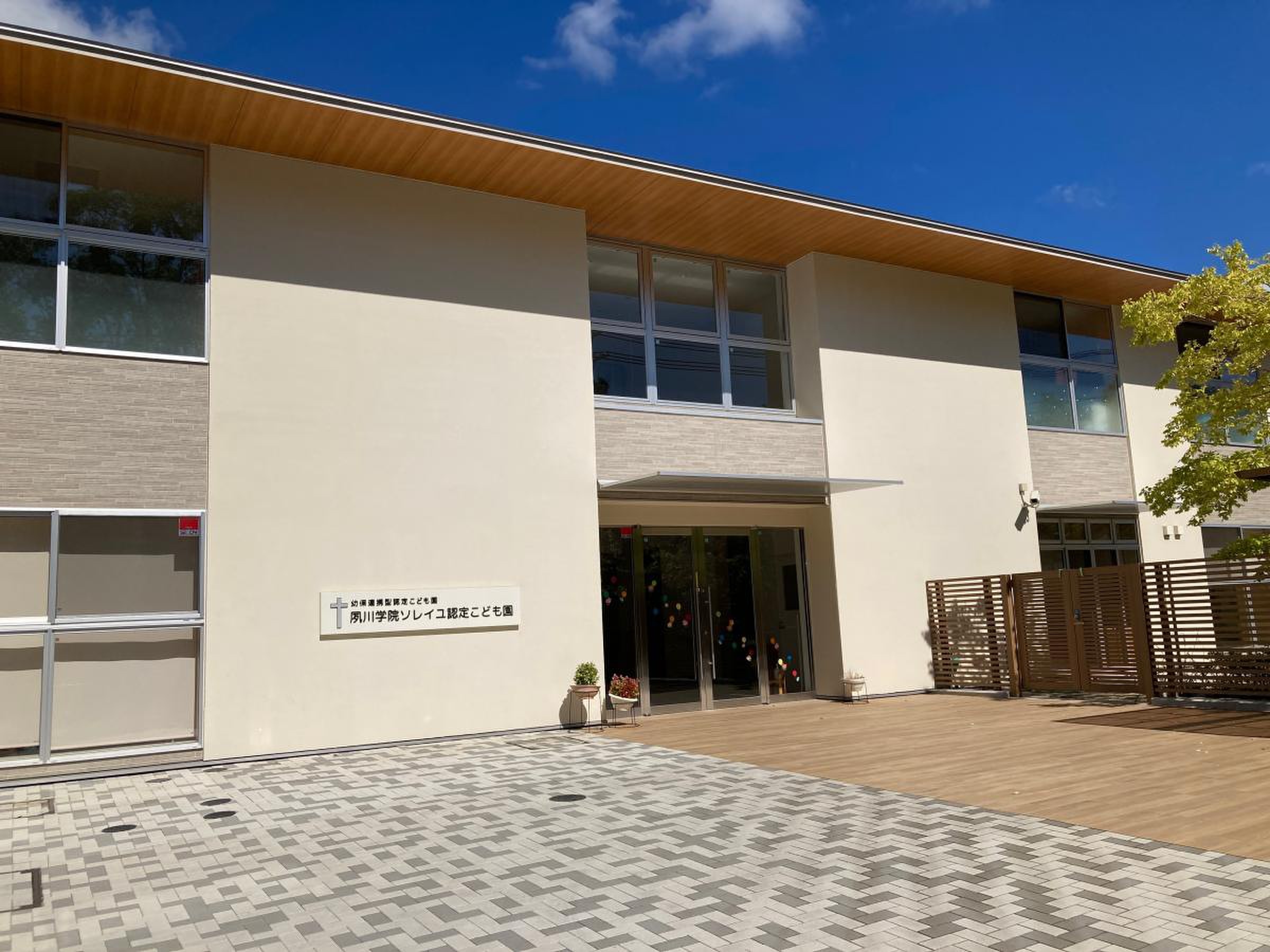 夙川学院ソレイユ認定こども園／ホームメイト