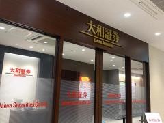 大和証券株式会社　鹿児島支店