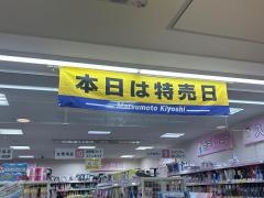 マツモトキヨシエトレ豊中店