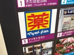 マツモトキヨシエトレ豊中店