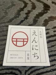 えんにち茶屋