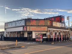 カルビ大将　清須店