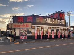 カルビ大将　清須店