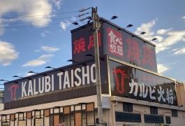 カルビ大将　清須店