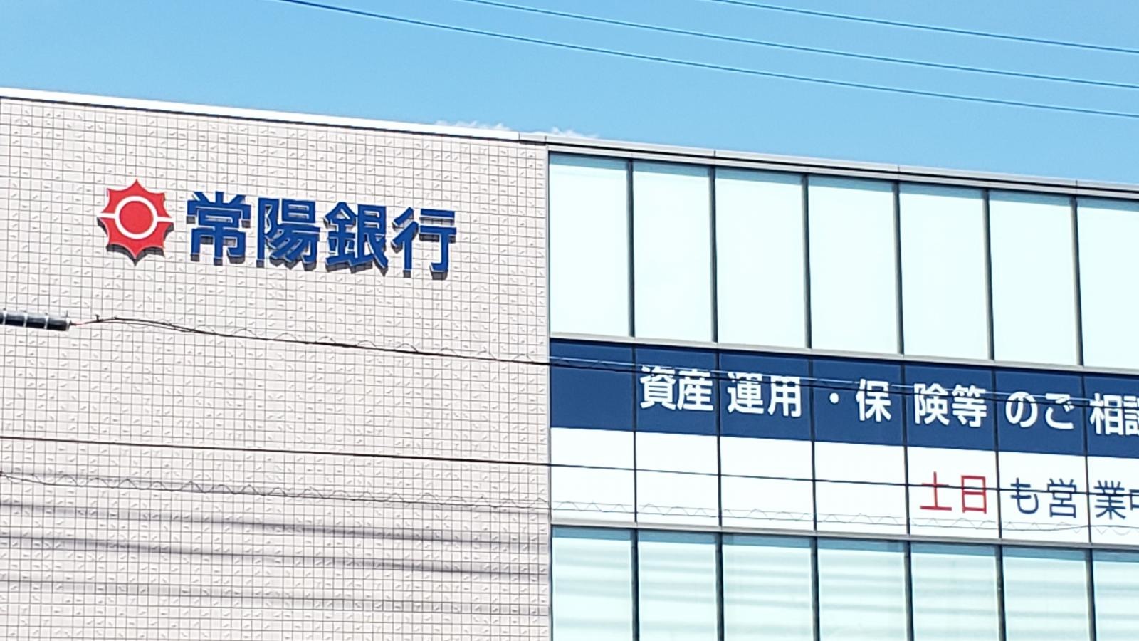 常陽銀行水戸駅南支店