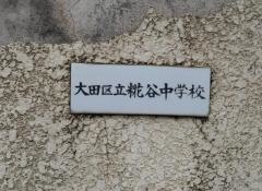 大田区立糀谷中学校