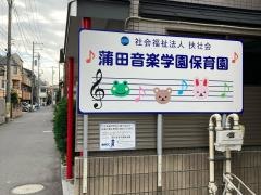 蒲田音楽学園保育園