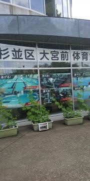 大宮前体育館