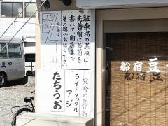 豆や