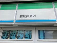 ファミリーマート　鶴見仲通店