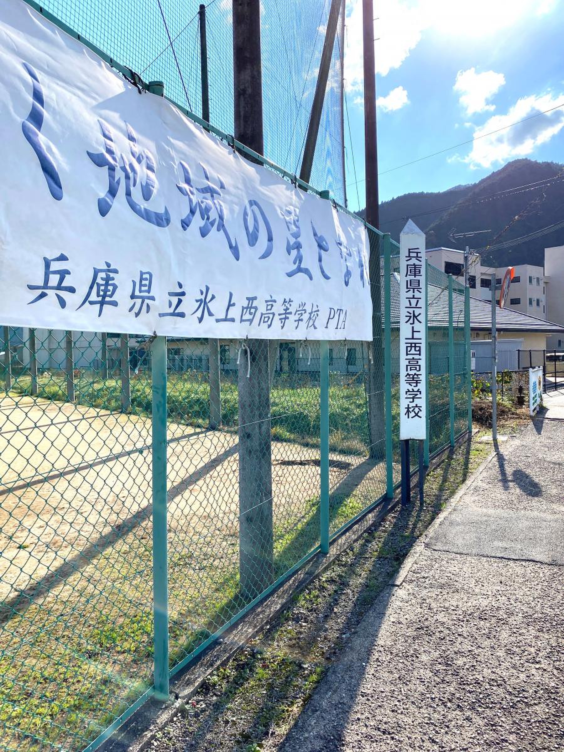 氷上 西 高校
