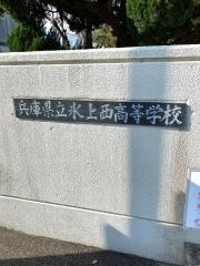兵庫県立氷上西高等学校