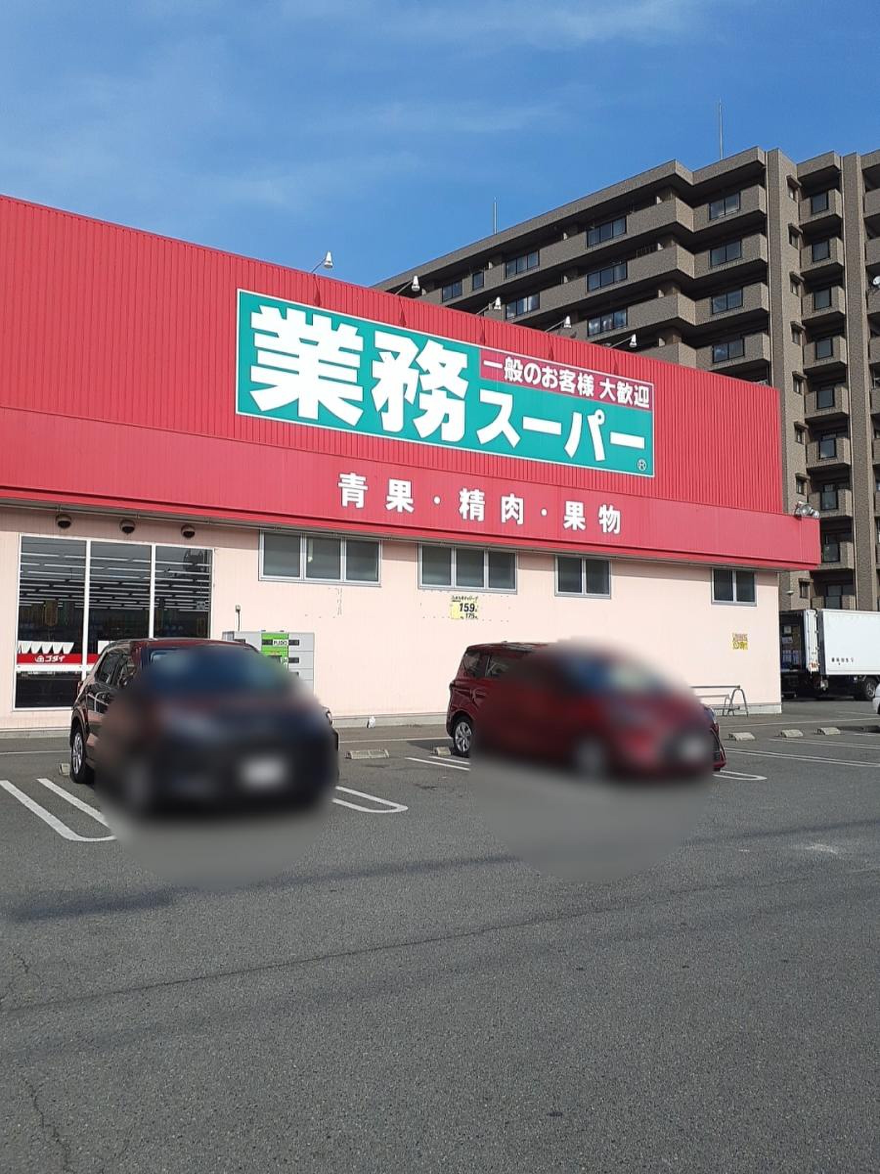業務 スーパー 今宿 店