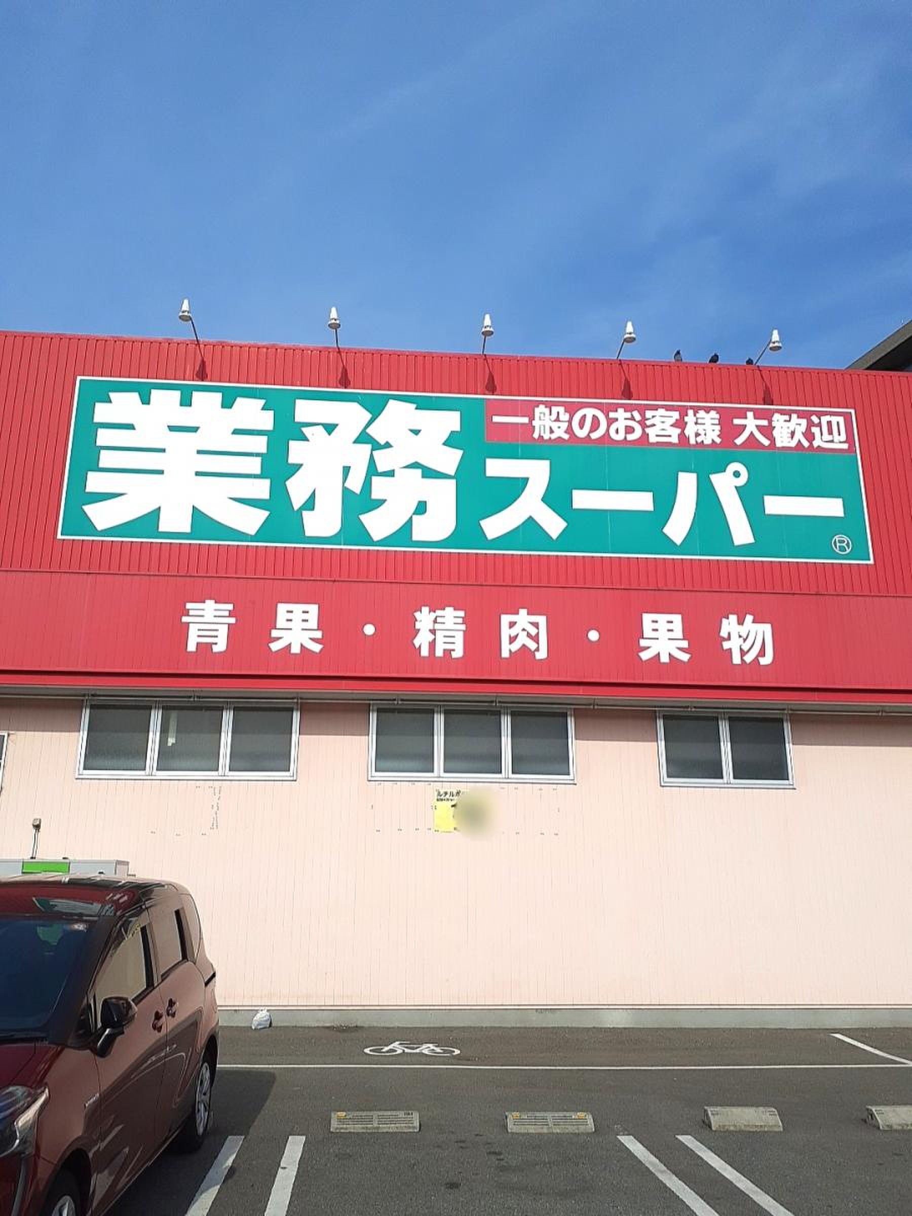 業務 スーパー 今宿 店(01)