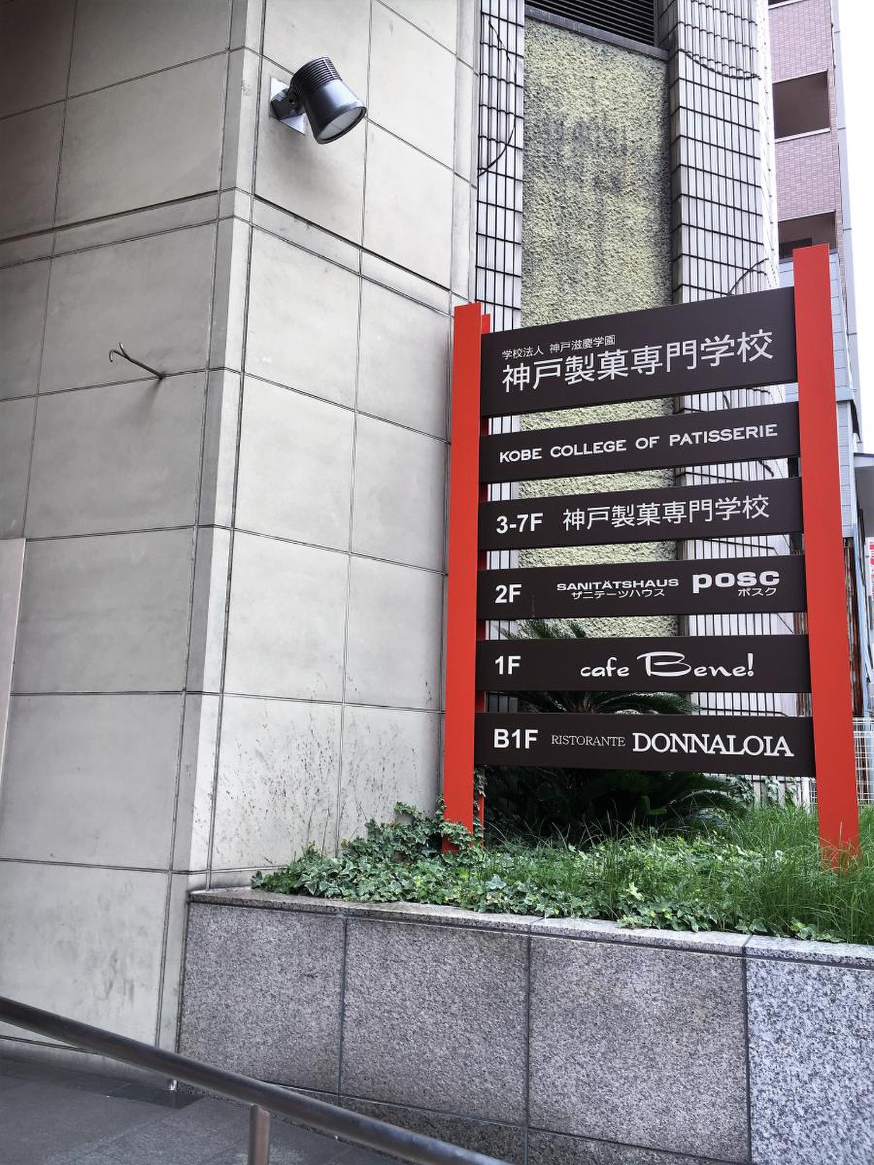 神戸 製菓 専門 学校