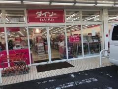 ザ・ダイソー　香芝店