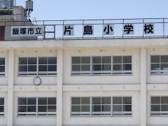 片島小学校