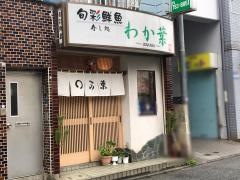 寿し処わか葉