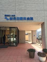 医療法人社団新長田眼科病院