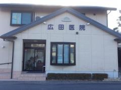 広田医院