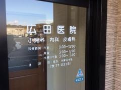 広田医院