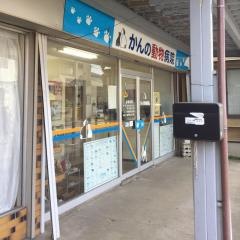 かんの動物病院本院