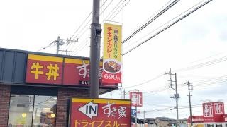 すき家　349号那珂店