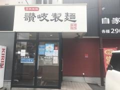 讃岐製麺　天白植田店