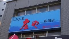 庄や　船堀店