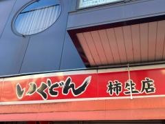 いくどん柿生店