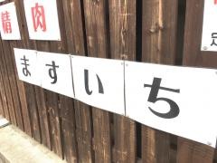 ＭＡＳＵＩＣＨＩ持ち帰り専門店　マスイチ