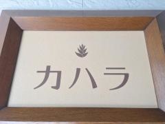 カハラ