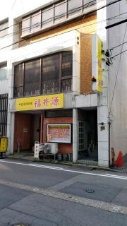 中国料理福井源片町店