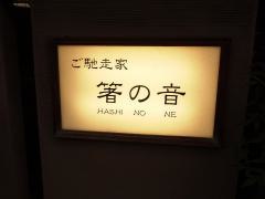 箸の音