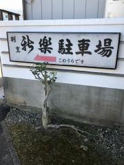 新楽