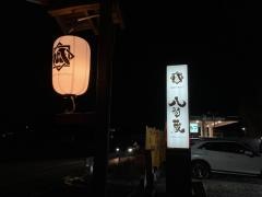 八間蔵
