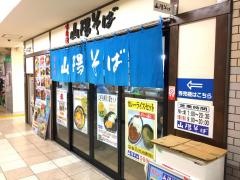 山陽そば明石店