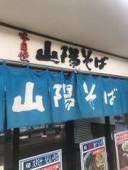 山陽そば明石店