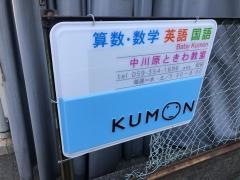 公文式中川原ときわ教室