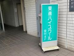 東進ハイスクール　平塚校